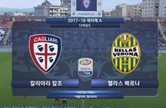 칼리아리 칼초 2:1 엘라스 베로나 FC 하이라이트