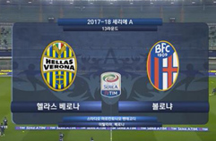 엘라스 베로나 FC 2:3 볼로냐 FC 1909 하이라이트