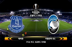 에버턴 FC 1:5 아탈란타 BC 하이라이트