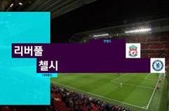 EPL 13R 리버풀 FC 1:1 첼시 FC 하이라이트