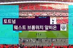 EPL 13R 토트넘 홋스퍼 FC 1:1 웨스트 브로미치 앨비언 하이라이트