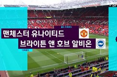 EPL 13R 맨체스터 유나이티드 1:0 브라이턴 & 호브 앨비언 하이라이트