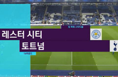 레스터 시티 FC 2:1 토트넘 홋스퍼 FC 하이라이트