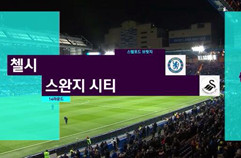 첼시 FC 1:0 스완지 시티 하이라이트