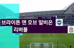 브라이턴 & 호브 앨비언 1:5 리버풀 FC 하이라이트