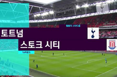 토트넘 홋스퍼 FC 5:1 스토크 시티 FC 하이라이트