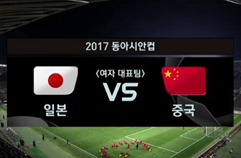 일본 (W) 1:0 중국 (W) 하이라이트