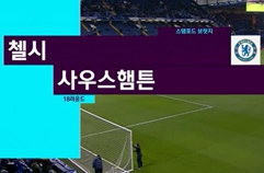 첼시 FC 1:0 사우샘프턴 하이라이트