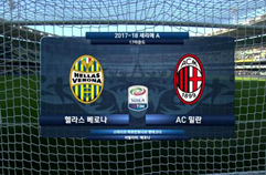 엘라스 베로나 FC 3:0 AC 밀란 하이라이트