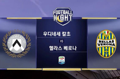 우디네세 칼초 4:0 엘라스 베로나 FC 하이라이트