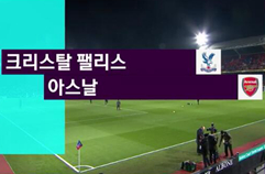 크리스탈 팰리스 FC 2:3 아스날 FC 하이라이트