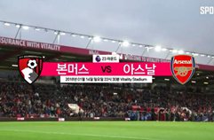 EPL 23R 'Preview' 본머스 vs 아스날