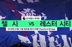 EPL 23R 'Preview' 첼시 vs 레스터 시티