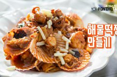 해물떡찜 해물떡볶이 만드는법 오징어 가리비 듬뿍!