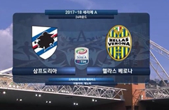 UC 삼프도리아 2:0 엘라스 베로나 FC 하이라이트