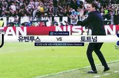 UCL 16강 1차전 ‘Preview’ 유벤투스 vs 토트넘