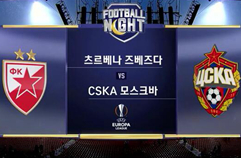 FK 츠르베나 즈베즈다 0:0 PFC CSKA 모스크바 하이라이트