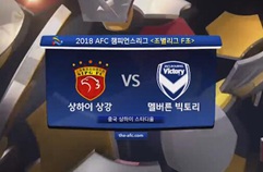 상하이 상강 4:1 멜버른 빅토리 FC 하이라이트