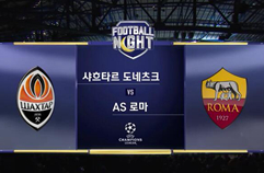 FC 샤흐타르 도네츠크 2:1 AS 로마 하이라이트