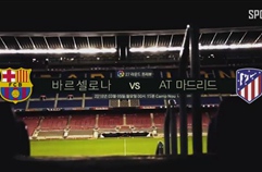 27R '사실상 결승전 Preview' 바르셀로나 vs AT마드리드