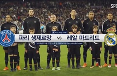 UCL 16강 2차전 ‘Preview’ 파리 생제르망 vs 레알 마드리드