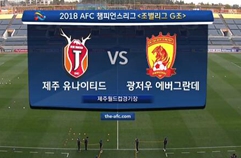 제주 유나이티드 FC 0:2 광저우 헝다 하이라이트