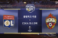 올랭피크 리옹 2:3 PFC CSKA 모스크바 하이라이트