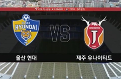 울산현대축구단 0:1 제주 유나이티드 FC 하이라이트