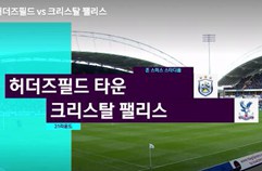 허더즈필드 타운 FC 0:2 크리스탈 팰리스 FC 하이라이트