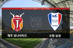 제주 유나이티드 FC 0:1 수원삼성블루윙즈 하이라이트