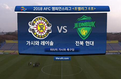 가시와 레이솔 0:2 전북현대모터스 하이라이트