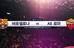 UCL 8강 1차전 'Preview' 바르셀로나 vs AS 로마