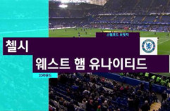 첼시 FC 1:1 웨스트햄 유나이티드 하이라이트