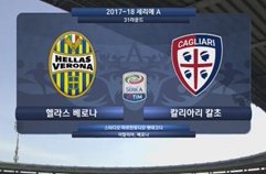 엘라스 베로나 FC 1:0 칼리아리 칼초 하이라이트