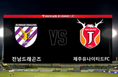 전남 드래곤즈 0:3 제주 유나이티드 FC 하이라이트