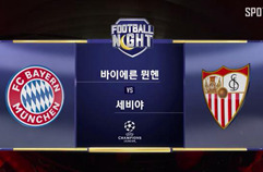 FC 바이에른 뮌헨 0:0 세비야 FC 하이라이트