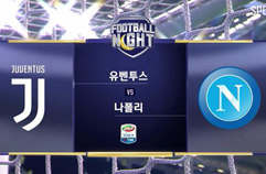 유벤투스 FC 0:1 SSC 나폴리 하이라이트