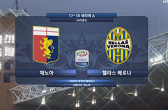 제노아 CFC 3:1 엘라스 베로나 FC 하이라이트