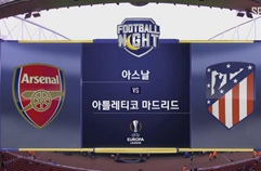 아스날 FC	1:1 아틀레티코 마드리드 하이라이트