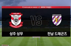 상주 상무 1:1 전남 드래곤즈 하이라이트