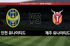 인천 유나이티드 FC 1:2 제주 유나이티드 FC 하이라이트