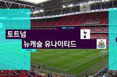 토트넘 홋스퍼 FC 1:0 뉴캐슬 유나이티드 FC 하이라이트