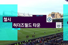 첼시 FC 1:1 허더즈필드 타운 FC 하이라이트