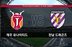 제주 유나이티드 FC 1:0 전남 드래곤즈 하이라이트