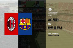 AC 밀란 1:0 FC 바르셀로나 하이라이트