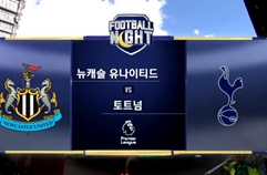 뉴캐슬 유나이티드 FC 1:2 토트넘 홋스퍼 FC 하이라이트