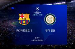 바르셀로나 2:0 인터 밀란 경기 하이라이트