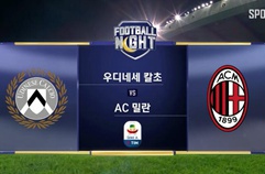 우디네세 칼초 0:1 AC 밀란 경기 하이라이트