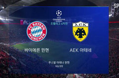 FC 바이에른 뮌헨 2:0 AEK 아테네 FC 하이라이트