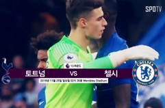 PL 13R Preview 토트넘 vs 첼시